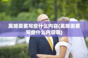 离婚需要写些什么内容(离婚需要写些什么内容呢)