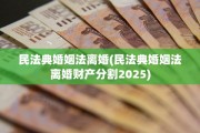 民法典婚姻法离婚(民法典婚姻法离婚财产分割2025)