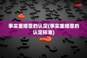 事实重婚罪的认定(事实重婚罪的认定标准)