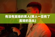有没有离婚的男人(男人一旦有了离婚的念头)