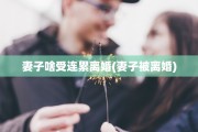 妻子啥受连累离婚(妻子被离婚)