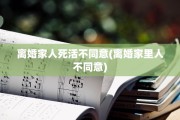 离婚家人死活不同意(离婚家里人不同意)