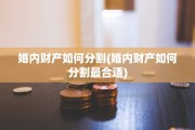 婚内财产如何分割(婚内财产如何分割最合适)
