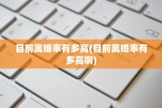 目前离婚率有多高(目前离婚率有多高啊)