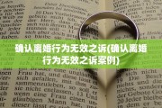 确认离婚行为无效之诉(确认离婚行为无效之诉案例)