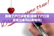 离婚了户口没变更(离婚了户口没变更过来可以再婚吗)