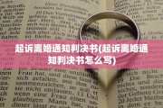 起诉离婚通知判决书(起诉离婚通知判决书怎么写)