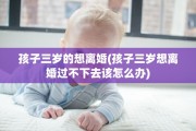 孩子三岁的想离婚(孩子三岁想离婚过不下去该怎么办)