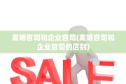 离婚官司和企业官司(离婚官司和企业官司的区别)