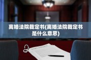 离婚法院裁定书(离婚法院裁定书是什么意思)