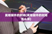 离婚案件的时间(离婚案件的时间怎么算)