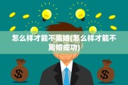 怎么样才能不离婚(怎么样才能不离婚成功)