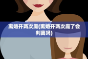 离婚开两次庭(离婚开两次庭了会判离吗)