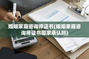 婚姻家庭咨询师证书(婚姻家庭咨询师证书国家承认吗)