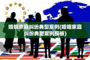 婚姻家庭纠纷典型案例(婚姻家庭纠纷典型案例模板)
