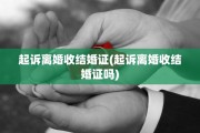 起诉离婚收结婚证(起诉离婚收结婚证吗)