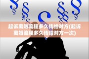 起诉离婚流程多久传给对方(起诉离婚流程多久传给对方一次)