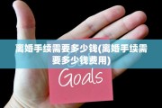 离婚手续需要多少钱(离婚手续需要多少钱费用)