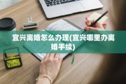 宜兴离婚怎么办理(宜兴哪里办离婚手续)