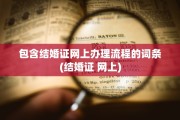 包含结婚证网上办理流程的词条(结婚证 网上)