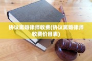 协议离婚律师收费(协议离婚律师收费价目表)