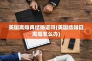 美国离婚再结婚证吗(美国结婚证离婚怎么办)