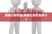 离婚三胎罚款(离婚三胎罚款多少)