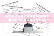 离婚申请分割公积金申请(离婚申请分割公积金申请书怎么写)