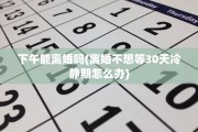 下午能离婚吗(离婚不想等30天冷静期怎么办)