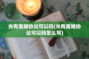 光有离婚协议可以吗(光有离婚协议可以吗怎么写)