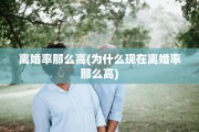 离婚率那么高(为什么现在离婚率那么高)