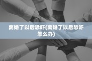 离婚了以后恐吓(离婚了以后恐吓怎么办)