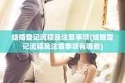 结婚登记流程及注意事项(结婚登记流程及注意事项有哪些)