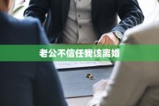 老公不信任我该离婚