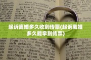 起诉离婚多久收到传票(起诉离婚多久能拿到传票)