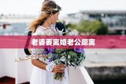 老婆要离婚老公愿离