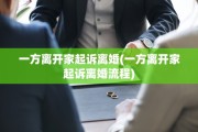 一方离开家起诉离婚(一方离开家起诉离婚流程)