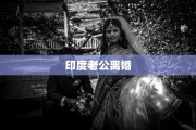 印度老公离婚