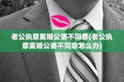 老公执意离婚公婆不同意(老公执意离婚公婆不同意怎么办)