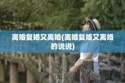 离婚复婚又离婚(离婚复婚又离婚的说说)