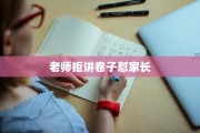 老师拒讲卷子怼家长