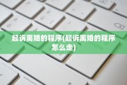 起诉离婚的程序(起诉离婚的程序怎么走)