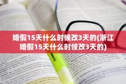 婚假15天什么时候改3天的(浙江婚假15天什么时候改3天的)