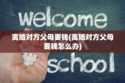 离婚对方父母要钱(离婚对方父母要钱怎么办)