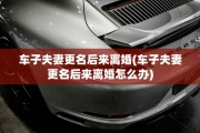 车子夫妻更名后来离婚(车子夫妻更名后来离婚怎么办)