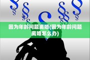 因为年龄问题离婚(因为年龄问题离婚怎么办)