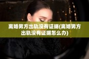 离婚男方出轨没有证据(离婚男方出轨没有证据怎么办)