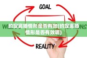 约定离婚情形是否有效(约定离婚情形是否有效呢)