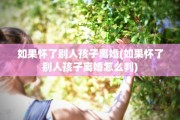 如果怀了别人孩子离婚(如果怀了别人孩子离婚怎么判)