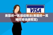 美国统一离婚结婚法(美国统一离婚结婚法律规定)